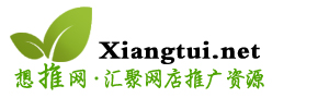 淘宝店铺推广方法,淘宝网店推广技巧,教程,淘宝店推广网站-网站目录